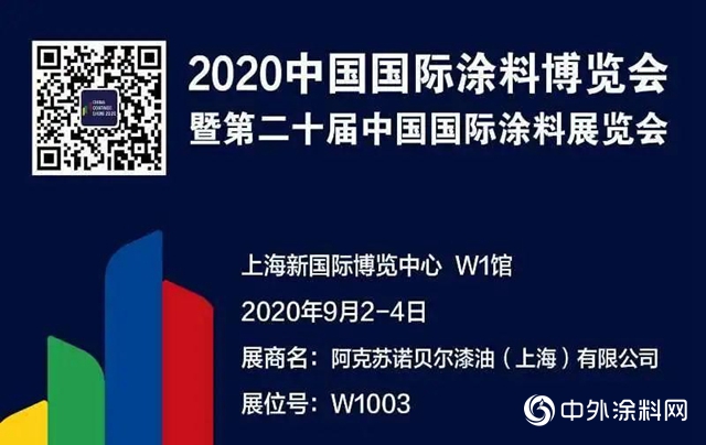 多乐士专业将亮相2020中国国际涂料博览会