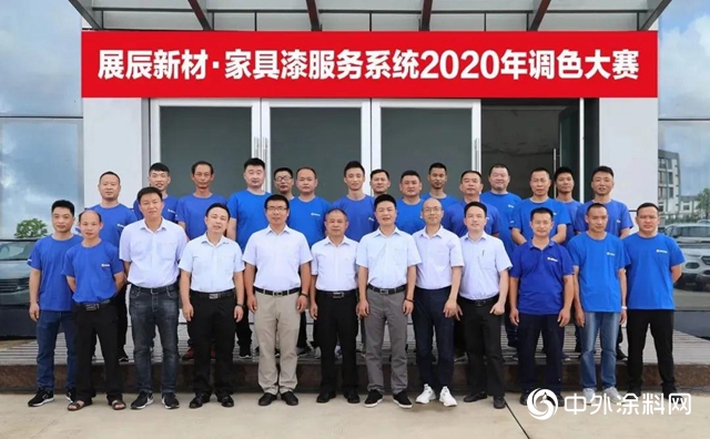 展辰家具漆服务系统2020年度调色大赛成功举办