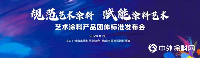 时隔近五载，顺德涂料商会再为艺术涂料高质量发展“指路”！