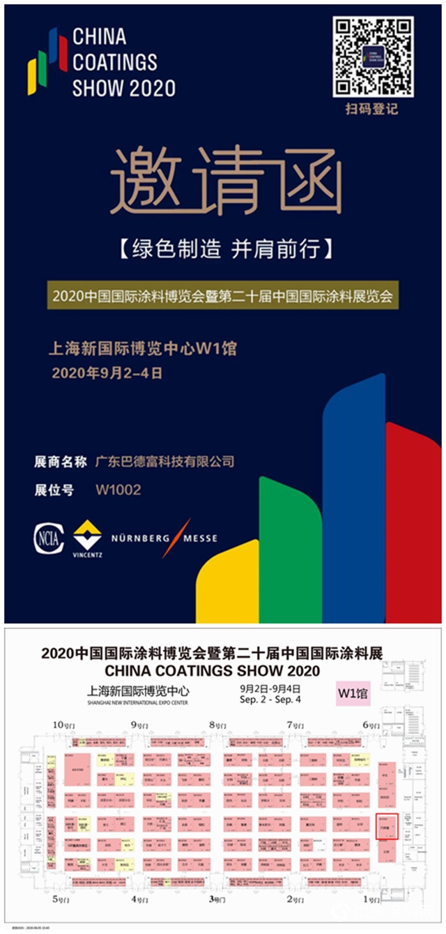 巴德富邀您共享2020中国国际涂料博览会暨第二十届中国国际涂料展览会