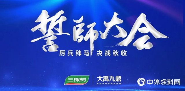 燃情宣誓，鏖战秋收——三棵树·大禹九鼎决战秋收誓师大会隆重揭幕！"140916"