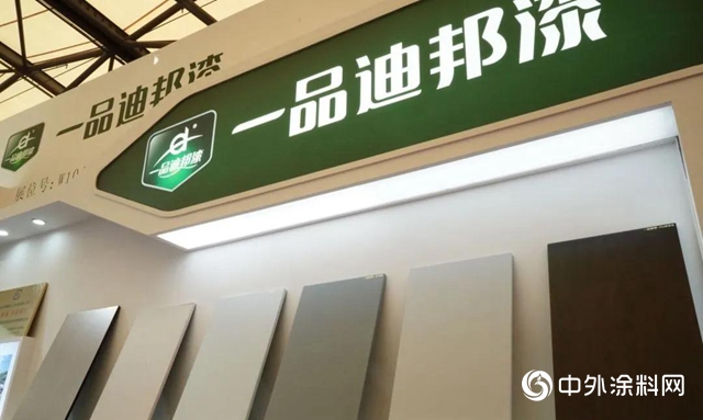 遇见一品迪邦｜2020中国国际涂料博览会"
140924"
