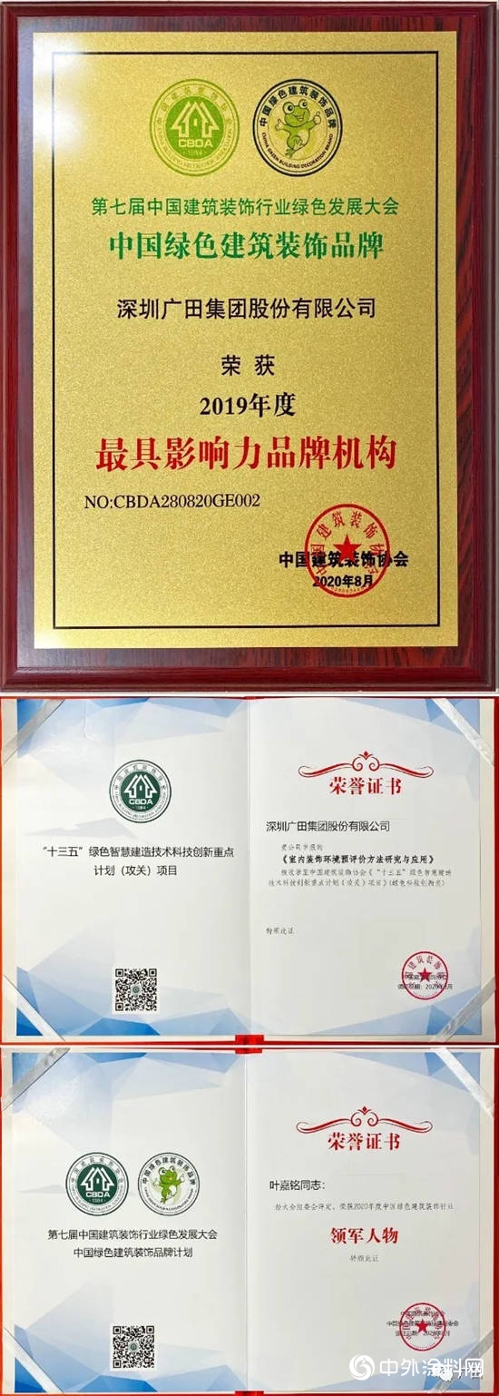 广田集团荣获中国绿色建筑装饰行业领军人物、最具影响力品牌机构、“十三五”重点攻关多项荣誉"140937"
