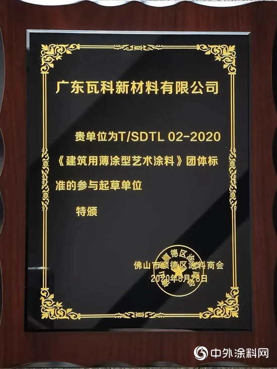 《建筑外墙用水性多彩仿石涂料》团体标准正式亮相 瓦科公司深度参与标准制定