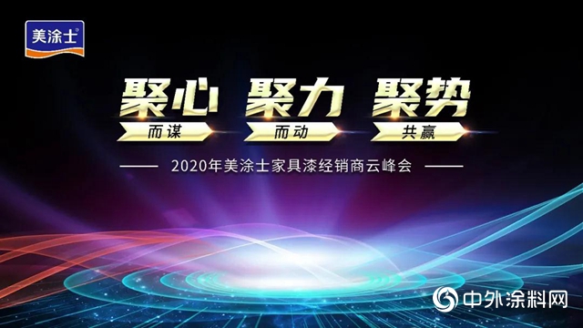 破局号角吹响｜2020年美涂士家具漆经销商云峰会胜利召开！"
141177"