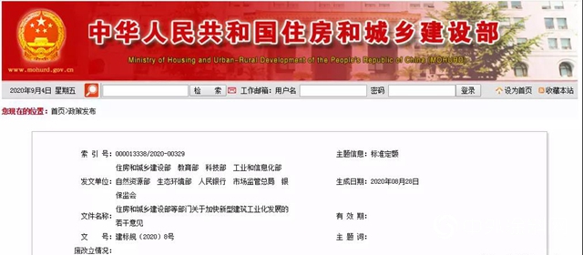 住房和城乡建设部等部门关于加快新型建筑工业化发展的若干意见