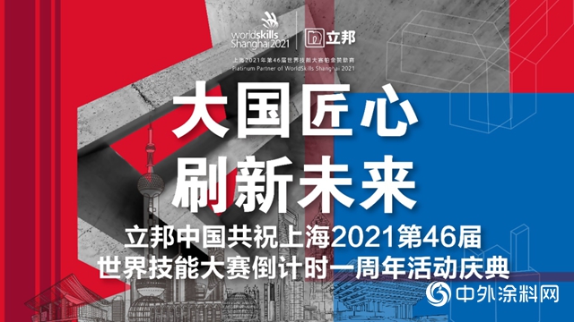 大国匠心，刷新未来！立邦中国共祝上海2021第46届世界技能大赛倒计时一周年