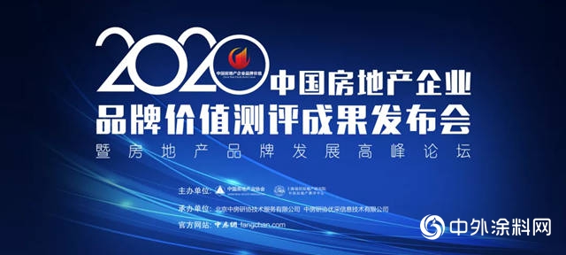 立邦、三棵树、亚士等6家涂企斩获“2020中国房地产企业优选供应商品牌”