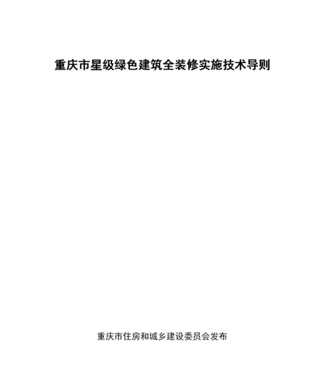 《重庆市星级绿色建筑全装修实施技术导则》印发（附全文）