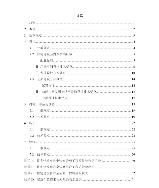 《重庆市星级绿色建筑全装修实施技术导则》印发（附全文）