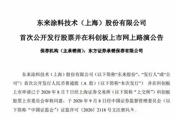 东来涂料在科创板上市"
141582"