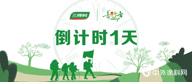 倒计时1天｜三棵树携手北京善行者为爱再出发！