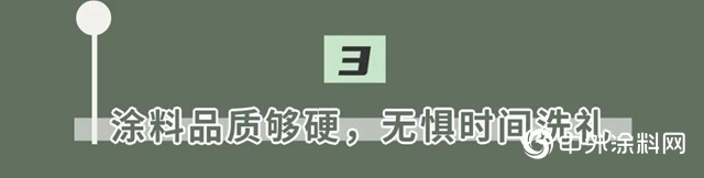 专业「涂」库 | 怎样延长墙面寿命