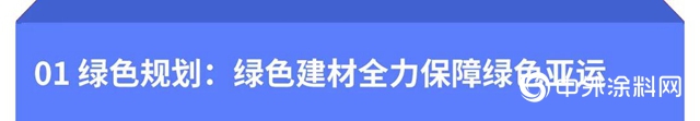 “龙牌”绿色产品为绿色亚运保驾护航