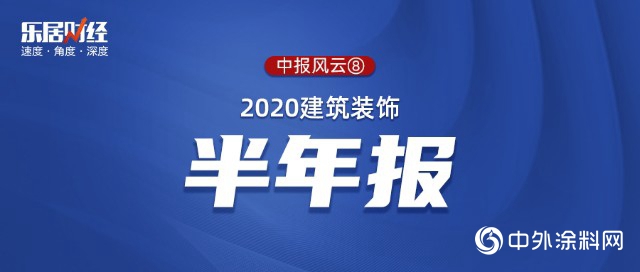 2020建筑装饰：10家营收同比下滑 5家企业高负债运营