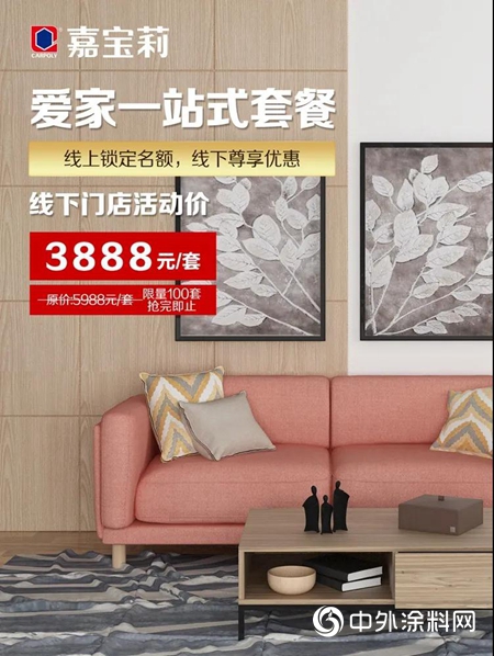9.9元可以花，千元必须省｜嘉宝莉11月狂欢季 开启年终全国联动"
141996"