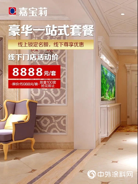 9.9元可以花，千元必须省｜嘉宝莉11月狂欢季 开启年终全国联动"
141996"