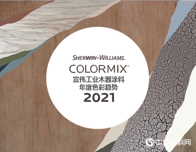 宣伟工业木器涂料 2021 Colormix年度色彩趋势发布