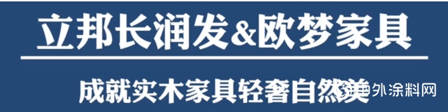 净味出色｜立邦长润发携手欧梦家具打造实木家具净味自然美！