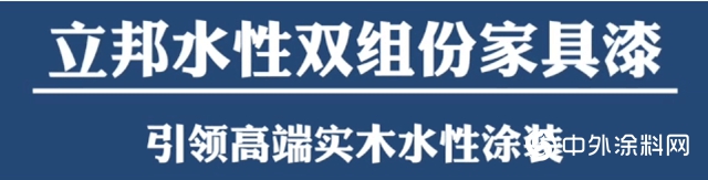净味出色｜立邦长润发携手欧梦家具打造实木家具净味自然美！