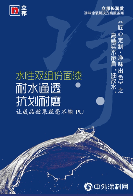 净味出色｜立邦长润发携手欧梦家具打造实木家具净味自然美！