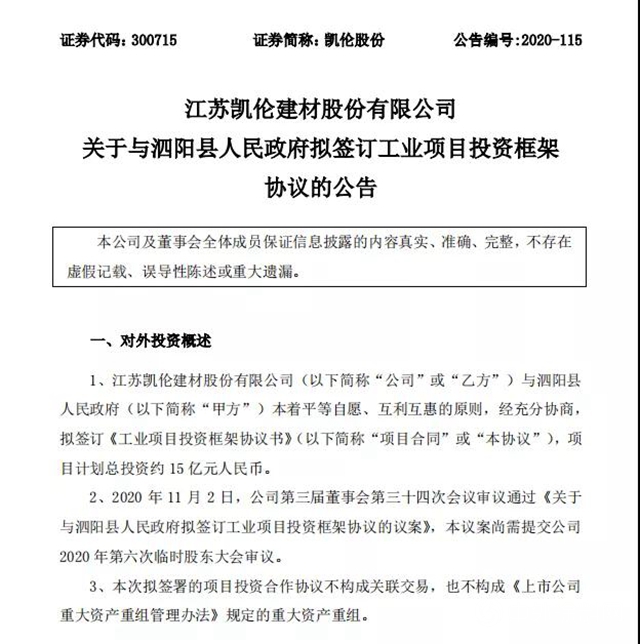 布局华东 启航泗阳——凯伦股份投资15亿元建设宿迁凯伦新材料科技有限公司