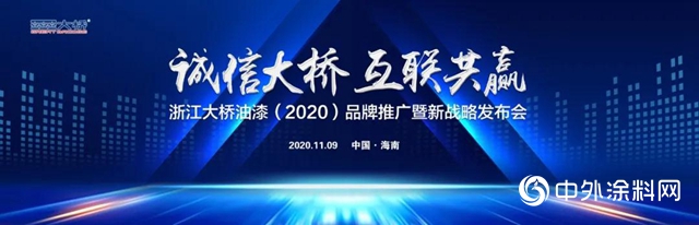 浙江大桥油漆2020品牌推广暨新战略发布会即将开启！