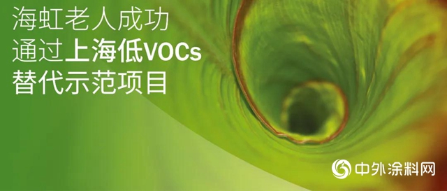 海虹老人成功通过上海低VOCs替代示范项目