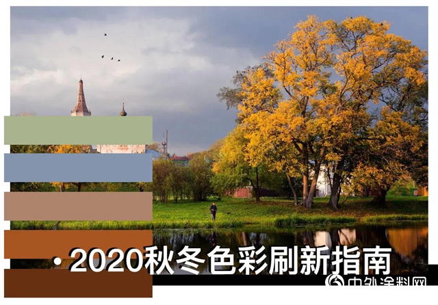 立邦：2020秋冬色彩刷新指南