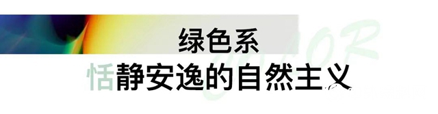立邦：2020秋冬色彩刷新指南