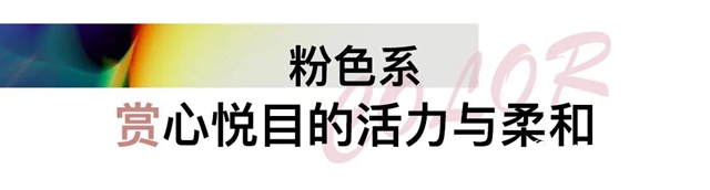 立邦：2020秋冬色彩刷新指南