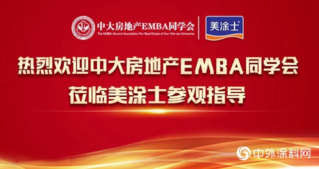 中大房地产EMBA同学会携30班同学到访美涂士