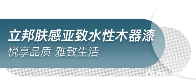 肤感亚致水性木器漆全新上市｜让家具轻松get轻奢质感