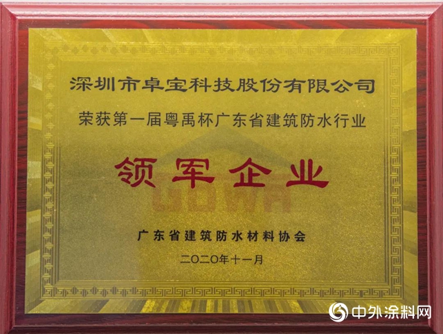 双喜临门！卓宝获评广东省建筑防水行业领军企业，总工程师谭武当选为副会长"142512"