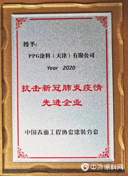 PPG 获中国表面工程协会涂装分会 “抗击疫情 · 先进企业” 荣誉表彰