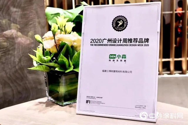科技创美生活｜三棵树小森科创板耀眼亮相2020广州设计周