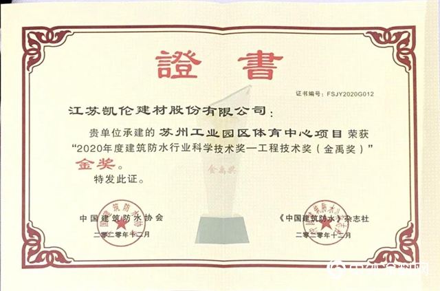 钱林弟担任中国建筑防水协会第八届理事会副会长 凯伦股份再获金禹奖金奖