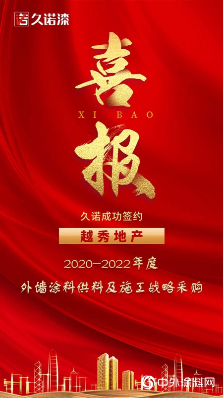 久诺集团与越秀地产成功签订2020-2022年度外墙涂料供料及施工战略采购协议！