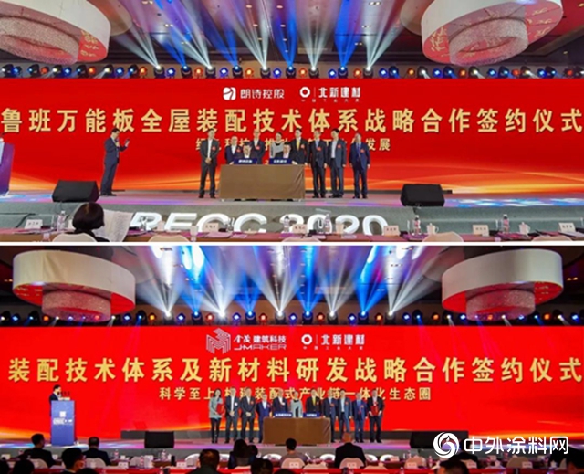 2020全联房地产年会｜朗诗控股、金茂建筑科技与北新建材签署战略合作协议