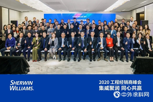 集威聚润 同心共赢丨宣伟2020工程经销商峰会成功召开