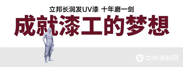 领跑净味UV涂装｜木匠的倔强，成就漆工的梦想！