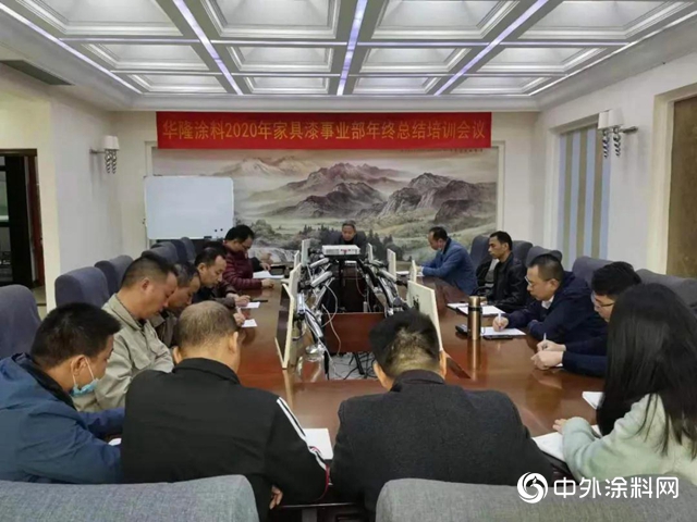 华隆家具漆事业部召开年终总结培训会议 助推家具漆事业迈上新台阶