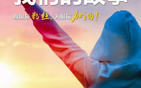 展辰微信开展“我们的故事”主题摄影征集评选活动"
47249"
