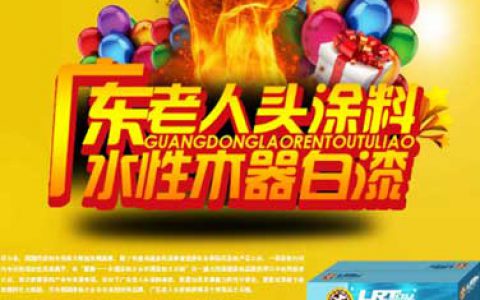 广东老人头水性木器白漆上市 其发展潜力巨大”
47464″