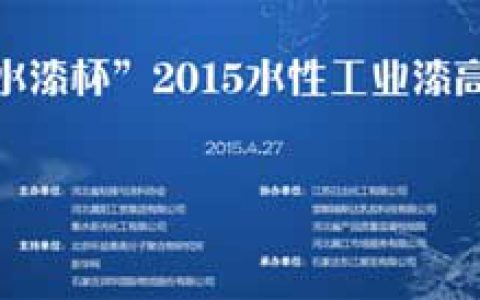 “晨阳水漆杯”2015水性工业漆高峰论坛27日开幕"
48044"