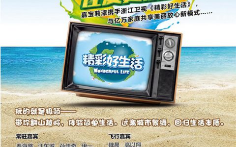 嘉宝莉浙江卫视《精彩好生活》6月开播"
102226"