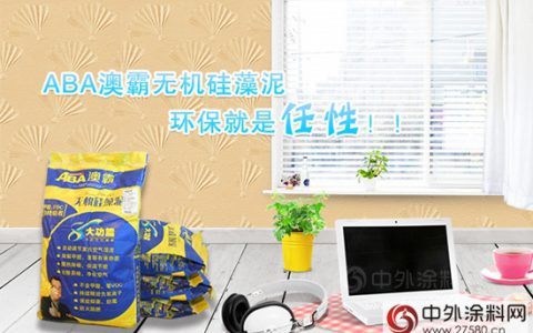 涂料消费税来袭，澳霸硅藻泥倡导零VOC