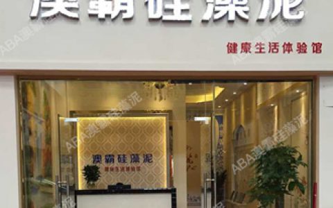 ABA澳霸硅藻泥广州花都体验馆即将开业"
102769"