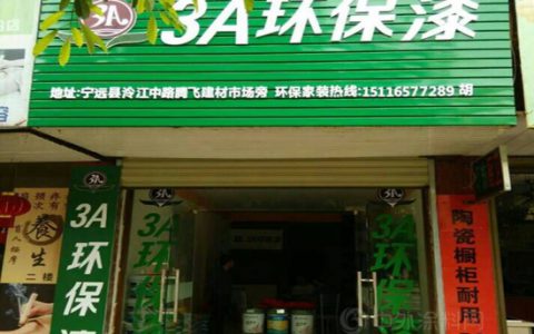 3A环保漆宁远、平江两地专卖店盛大开业"
102880"