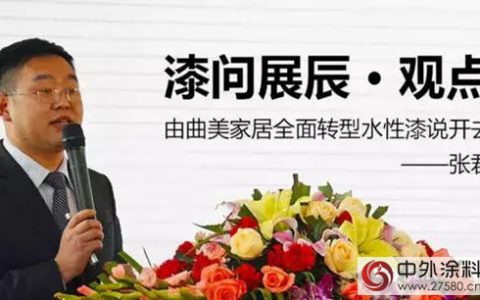 张君：由曲美家居全面转型水性漆说开去"
103036"